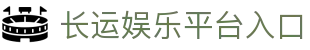 长运娱乐平台入口 - (中国)阜阳长运娱乐平台入口公司欢迎您